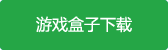 餐厅养成记游戏盒子下载